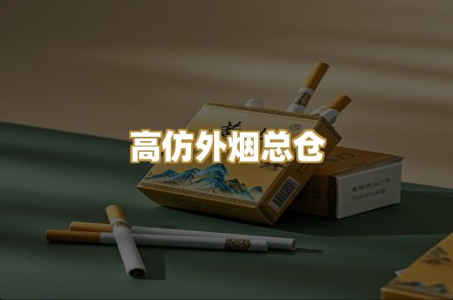 高仿外烟总仓