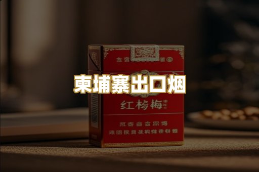 柬埔寨出口烟